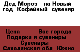 Дед Мороз - на Новый  год! Кофейный  сувенир! › Цена ­ 200 - Все города Подарки и сувениры » Сувениры   . Сахалинская обл.,Южно-Сахалинск г.